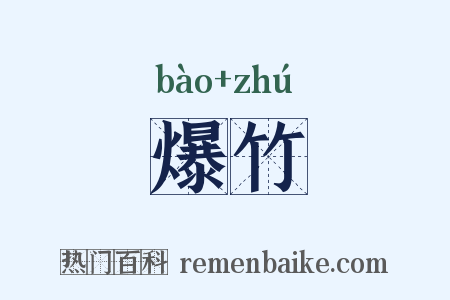 爆竹是什么意思的图片